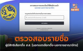 ตรวจสอบรายชื่อผู้มีสิทธิเลือกตั้ง ส.ส. [นอกเขตเลือกตั้ง-นอกราชอาณาจักร]