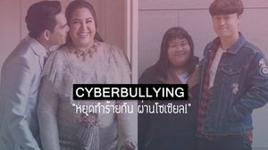 กรณีศึกษา วิธีปกป้องคนรัก จากการถูกไซเบอร์บูลลี่ ของชายหนุ่มที่ทำเอาสาวๆ ปลื้มทั้งประเทศ