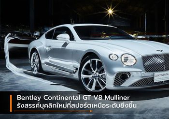 Bentley Continental GT V8 Mulliner รังสรรค์บุคลิกใหม่ที่สปอร์ตเหนือระดับยิ่งขึ้น