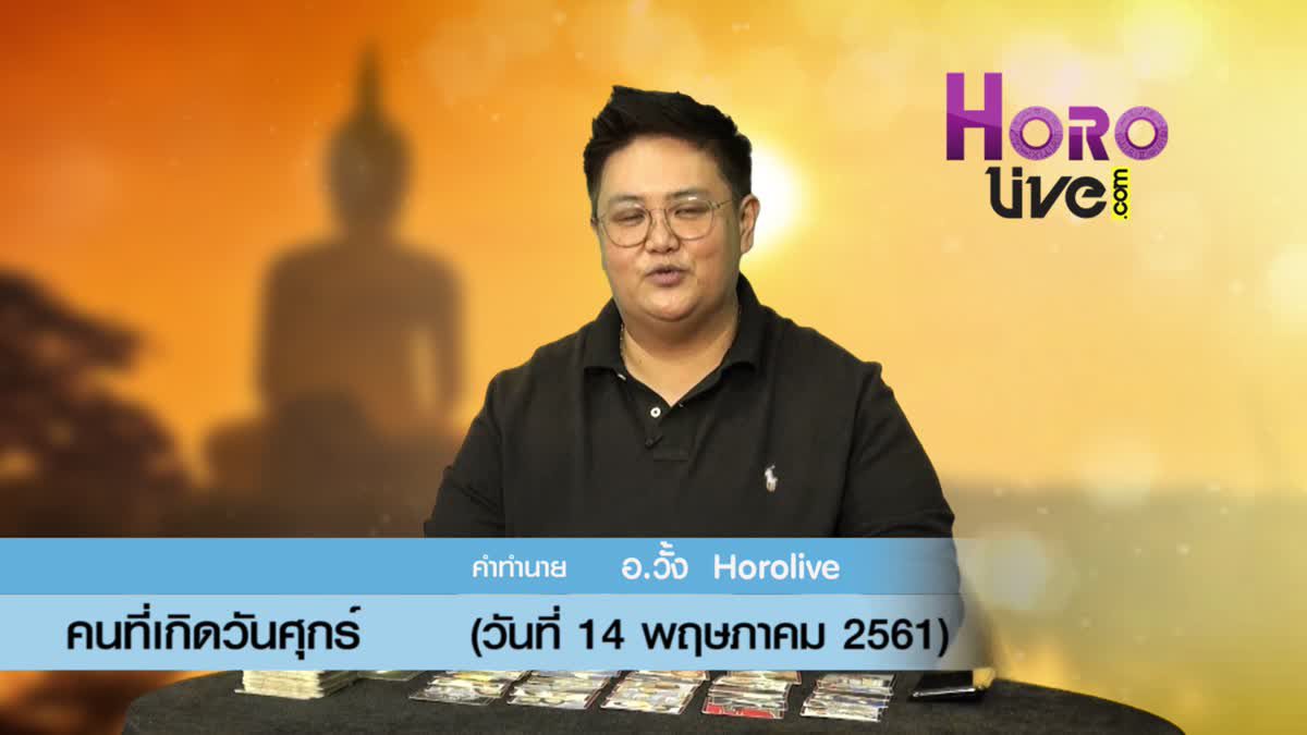 ดวงวันเกิด 14 พฤษภาคม 2561 (คนเกิดวันศุกร์)