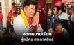 ด่วน ตร.ไซเบอร์ออกหมายเรียกผู้สมัคร สส.กาฬสินธุ์ เพื่อไทย เข้าพบ 20 ก.พ. ปมเชื่อมเว็บพนันหวยออนไลน์