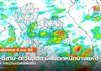 พยากรณ์อากาศ – 4 ก.ย. ทุกภาคยังมีฝนฟ้าคะนอง มีฝนตกหนักบางแห่ง