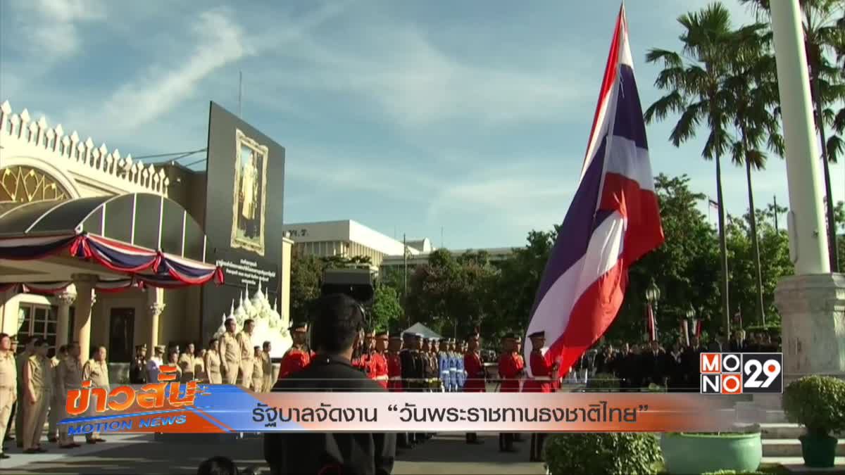 รัฐบาลจัดงาน “วันพระราชทานธงชาติไทย”