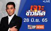 เจาะข่าวเด็ด The Day News Update 28-06-65