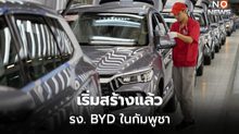BYD เริ่มสร้างโรงงานประกอบ ‘รถยนต์ไฟฟ้า’ ในกัมพูชา