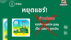 หยุดแชร์ข่าวปลอม! “BKK WASTE PAY” ไม่ใช่แอปดูดเงิน