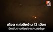 เดือด! ปูพรม 12 เมืองทั่วอิหร่าน ขีดเส้นตายเปิดฮอร์มุซ – จวกยับก่ออาชญากรรมสงคราม