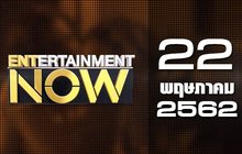 Entertainment Now Break 2 22-05-62