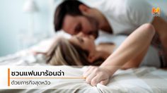 เพิ่มอุณหภูมิห้องให้ร้อนฉ่า กับ 5 หนทางสู่ กิจกรรมรัก ที่จะทำให้สามีหลง!
