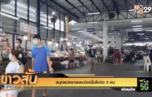 สมุทรปราการพบติดเชื้อโควิด 3 คน