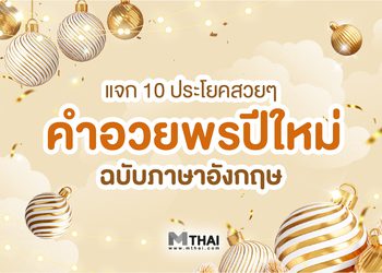 แจก 10 ประโยค คำอวยพรปีใหม่ ภาษาอังกฤษ ฉบับคนคูลๆ