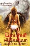 Sand Sharks ฉลามล้านปีพันธุ์สะเทิ้นบก