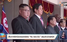 สื่อเกาหลีเหนือเผยแพร่สาร “คิม จอง-อึน” สยบข่าวป่วยหนัก