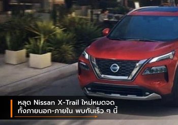 หลุด Nissan X-Trail ใหม่หมดจดทั้งภายนอก-ภายใน พบกันเร็ว ๆ นี้