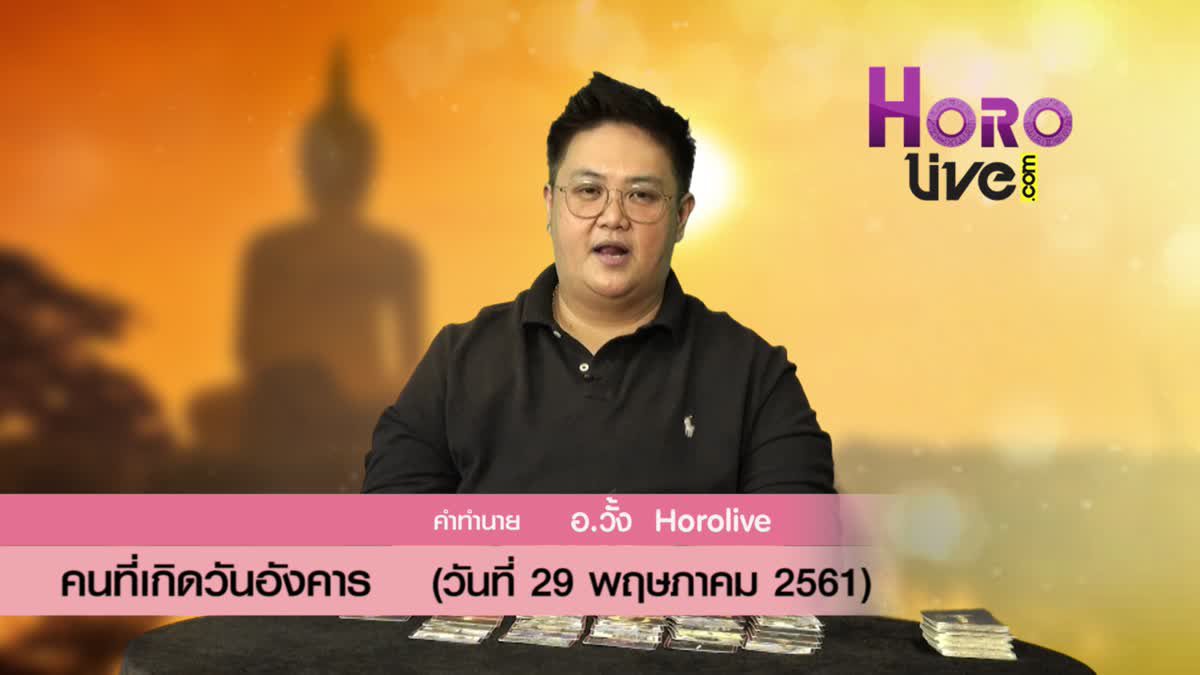 ดวงวันเกิด 29 พฤษภาคม 2561 (คนเกิดวันอังคาร)