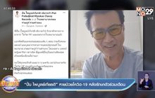 “ปั่น ไพบูลย์เกียรติ” หายป่วยโควิด-19 หลังรักษาตัวร่วมเดือน