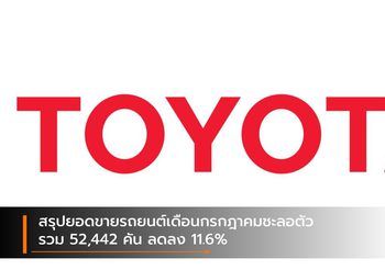สรุปยอดขายรถยนต์เดือนกรกฎาคม ชะลอตัว รวม 52,442 คัน ลดลง 11.6%