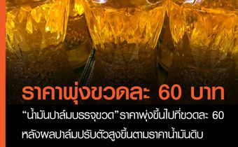 น้ำมันปาล์มพุ่งพรวดขวดละ 60 บาท ชี้ต้นทุนน้ำมันดิบสูง