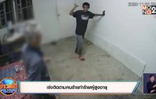 เร่งติดตามคนร้ายทำร้ายผู้สูงอายุ