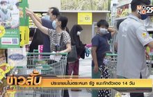 ประชาชนไม่ตระหนก รัฐ แนะกักตัวเอง 14 วัน
