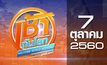 เช้าทันโลก สุดสัปดาห์ Welcome World Weekend 07-10-60