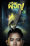 Movie : ผีจิก
