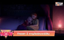 Movie Review : Frozen 2  ผจญภัยปริศนาราชินีหิมะ