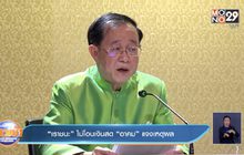 “เราชนะ” ไม่โอนเงินสด “อาคม” แจงเหตุผล