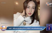 “แต้ว” ปลื้มกระแสเหรียญเจ้าแม่นาคียังดี แฟนคลับแห่ร่วมบุญ