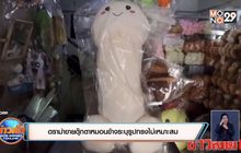 ดราม่าขายตุ๊กตาหมอนข้างระบุรูปทรงไม่เหมาะสม