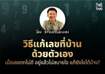 อาจั๊บ ปรับดวงเฮง แนะ วิธีแก้เลขที่บ้านด้วยตัวเอง เมื่อเลขตกไม่ดี ทำยังไงถึงจะดี