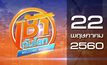 เช้าทันโลก Welcome World 22-05-60
