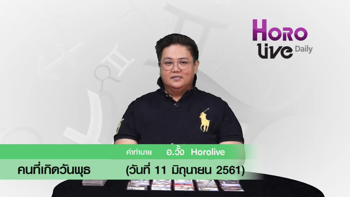 ดวงวันเกิด 11 มิถุนายน 2561 (คนเกิดวันพุธ)