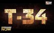 T-34 หนังสงครามสุดเดือดกับการเอาตัวรอดของทหารรัสเซียจากผู้สร้าง Hacksaw Ridge