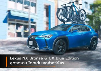 Lexus NX Bronze & UX Blue Edition สุดงดงาม โดดเด่นเลอค่ากว่าใคร