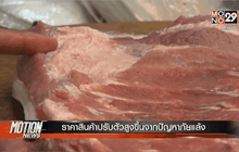 ราคาสินค้าปรับตัวสูงขึ้นจากปัญหาภัยแล้ง