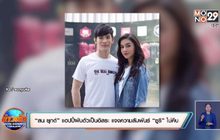 “สน ยุกต์” แฮปปี้ผันตัวเป็นอิสระ แจงความสัมพันธ์ “ซูริ” ไม่คืบ