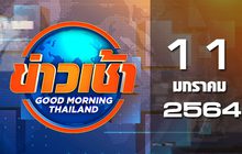 ข่าวเช้า Good Morning Thailand 11-01-64