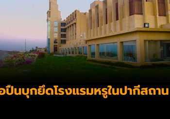 มือปืนบุกยึดโรงแรมหรูในปากีสถานจับตัวประกันชาวต่างชาติ