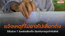 แจ้งเหตุที่ไม่อาจไปเลือกตั้งได้ ในช่วง 7 วันหลังเลือกตั้ง ป้องกันการถูกจำกัดสิทธิ