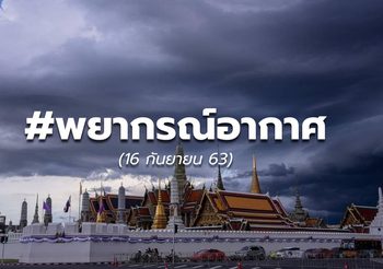 พยากรณ์อากาศ – 16 ก.ย. 63