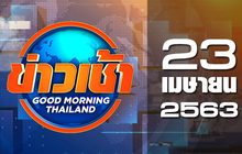 ข่าวเช้า Good Morning Thailand 23-04-63