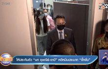 ให้ประกันตัว “นก อุษณีย์-อาบี” คดีหมิ่นประมาท “จั๊กจั่น”