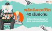 40+ ต้องไม่พลาด! คู่มือพลิกจังหวะชีวิต ที่ช่วยให้สูงวัยอย่างมั่นใจ