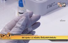 “ซีพี” ทุ่มเงิน 1.5 หมื่นล้าน ซื้อหุ้นบริษัทวัคซีนจีน