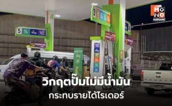 ไรเดอร์โอดบางปั๊มน้ำมันขาด วนหาที่เติมหวั่นกระทบงาน
