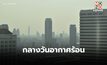 สภาพอากาศวันนี้ ภาคกลาง – กทม. – ภาคตะวันออก อากาศร้อน-มีฟ้าหลัวในตอนกลางวัน