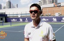 “ดนัย” สร้างเลือดใหม่ลุยเทนนิสอาชีพ