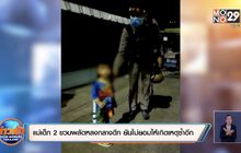 แม่เด็ก 2 ขวบพลัดหลงกลางดึก ยันไม่ยอมให้เกิดเหตุซ้ำอีก