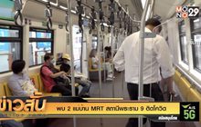พบ 2 แม่บ้าน MRT สถานีพระราม 9 ติดโควิด